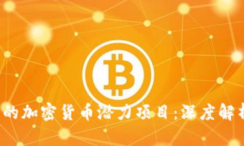2024年必看的加密货币潜力项目：深度解析与趋势展望