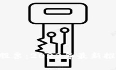 A股加密货币概念股票：