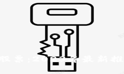A股加密货币概念股票：2023年最新推荐与市场前景解析