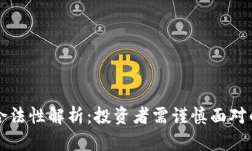 区块链炒币合法性解析：投资者需谨慎面对的机遇与挑战