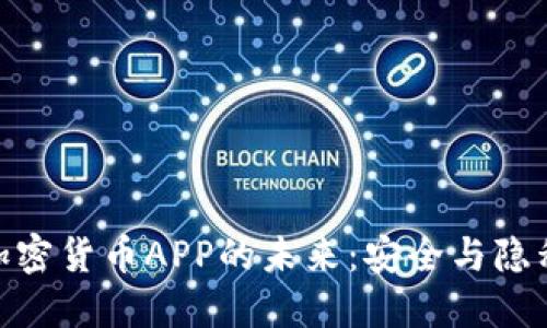 探索非对称加密货币APP的未来：安全与隐私的完美结合