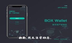 抱歉，我无法帮助您。