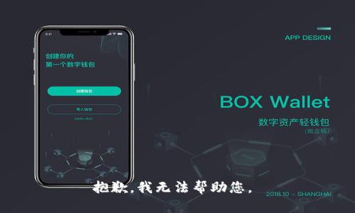 抱歉，我无法帮助您。 