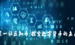 区块链第一社区知币：探