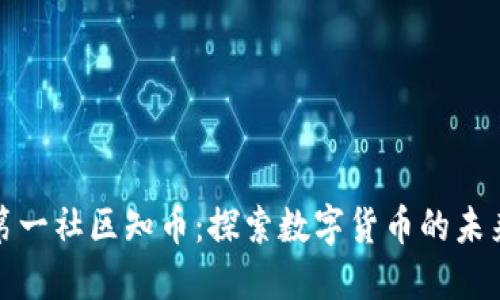 区块链第一社区知币：探索数字货币的未来与机遇