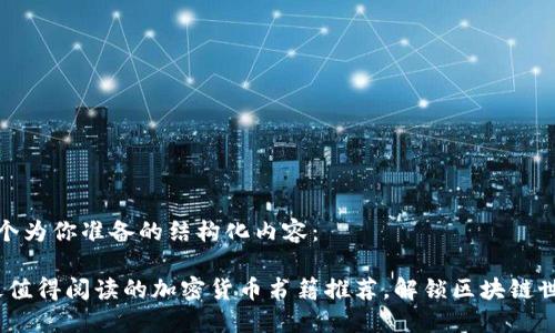 这里是一个为你准备的结构化内容：

2023年最值得阅读的加密货币书籍推荐，解锁区块链世界的秘密