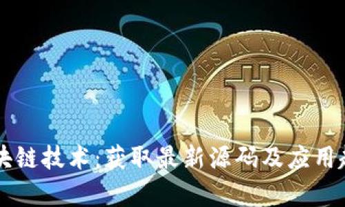掌握区块链技术：获取最新源码及应用趋势分析