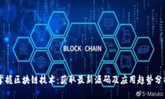掌握区块链技术：获取最