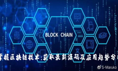掌握区块链技术：获取最新源码及应用趋势分析