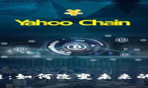 无币区块链：如何改变未来的数字经济?