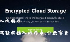 区块链怎么接入比特币探