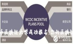 如何在火币区块链大学成