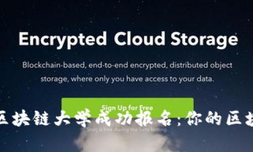 如何在火币区块链大学成功报名：你的区块链学习之路