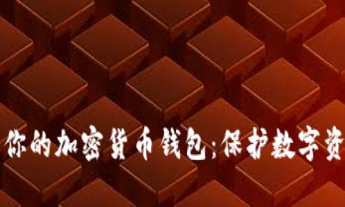 如何安全加密你的加密货币钱包：保护数字资产的全面指南