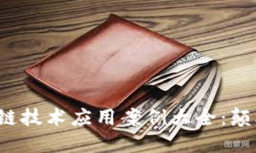 2023年最新区块链技术应用案例大全：颠覆行业的创新力量