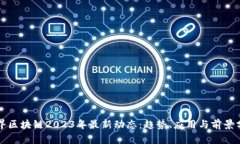 临界区块链2023年最新动态