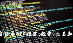 2023年最佳加密货币APP推荐
