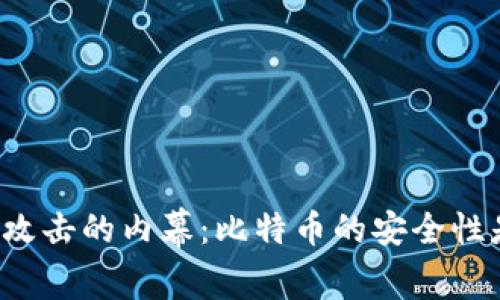 区块链黑客攻击的内幕：比特币的安全性是否被动摇？