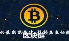 区块链时代的最新新基建