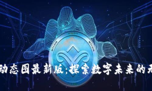 区块链动态图最新版：探索数字未来的无限可能