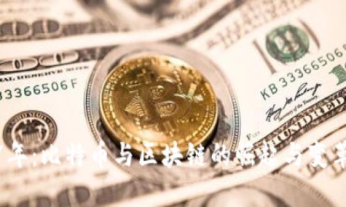 2017年：比特币与区块链的崛起与变革之年