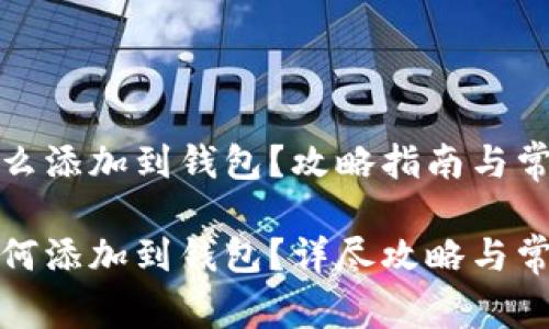 加密货币怎么添加到钱包？攻略指南与常见问题解答

加密货币如何添加到钱包？详尽攻略与常见疑问解答