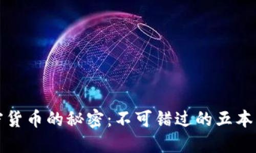 揭开加密货币的秘密：不可错过的五本必读书籍