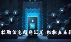 2023年区块链大数据招聘信