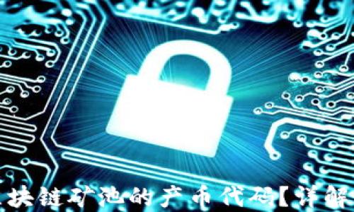 
如何查找区块链矿池的产币代码？详解与实用技巧