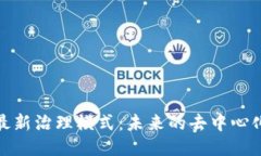 探索区块链最新治理模式