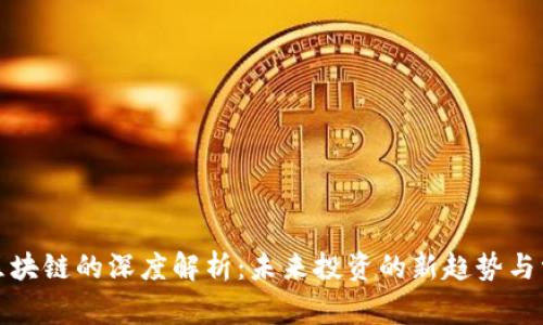 炒币与区块链的深度解析：未来投资的新趋势与常见误区