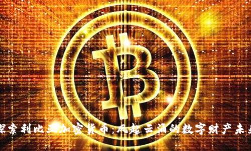 探索利比亚加密货币：风起云涌的数字财产未来