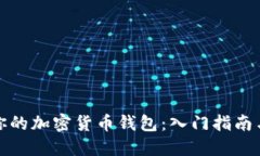 如何创建你的加密货币钱