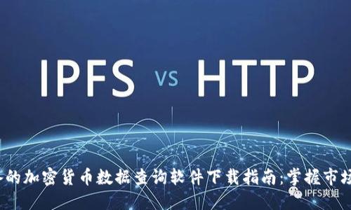 2023年必备的加密货币数据查询软件下载指南：掌握市场动态的利器