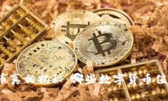 加密货币真相揭秘：哪些