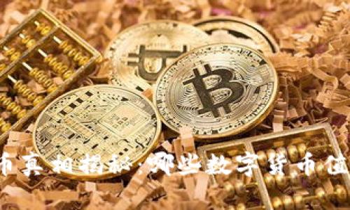 加密货币真相揭秘：哪些数字货币值得投资？