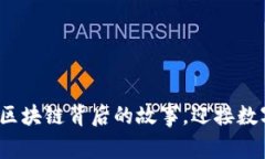 币迦索：探索区块链背后