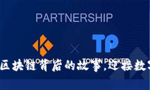 币迦索：探索区块链背后的故事，迎接数字经济新时代