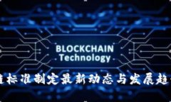 区块链标准制定最新动态