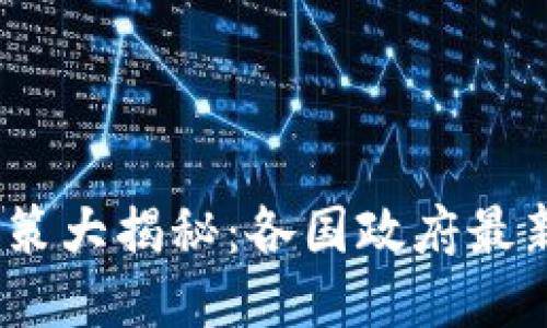 2023年区块链政策大揭秘：各国政府最新动态与未来趋势