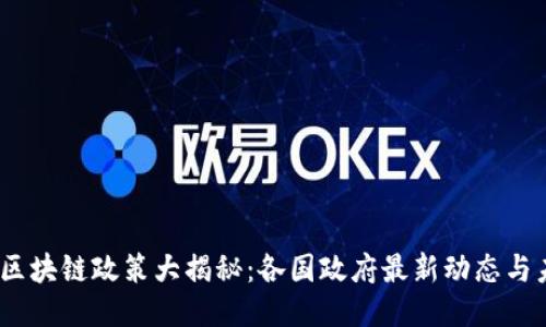 2023年区块链政策大揭秘：各国政府最新动态与未来趋势