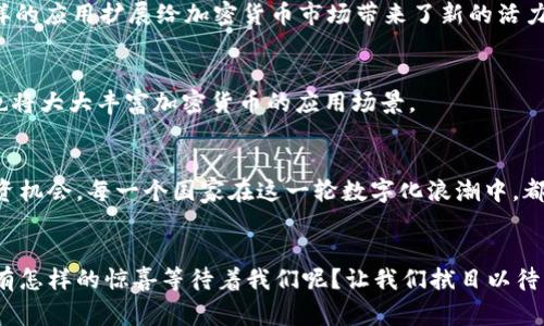   天朝加密货币的疆域：探索全球加密市场的国家与趋势 / 

 guanjianci 加密货币, 天朝, 国家, 数字货币, 区块链 /guanjianci 

引言：加密货币的崛起与全球化
近年来，加密货币如同潮水般涌现，改变了我们对传统金融的认知。其背后的区块链技术，不仅推动了数字经济的发展，也深刻影响了国家间的货币政策、金融安全以及国际贸易。在这个背景下，“天朝加密货币”引发了全球的关注。天朝是否会在全球的加密市场中占据一席之地？又有哪些国家在加密货币领域表现突出？本文将深入探讨这些问题，为您解读全球加密货币的重要国家及其趋势。

第一部分：加密货币的基本概念
为了解加密货币的全球格局，首先需要明白加密货币的基本概念。加密货币是一种基于区块链技术的数字资产，它利用密码学确保交易的安全性及隐私性。比特币是第一个也是最著名的加密货币，自2009年推出以来，吸引了全球投资者的眼球。除了比特币，市面上还有成千上万种不同的加密货币。例如，以太坊、瑞波币和莱特币等，它们各自具有独特的应用场景与技术优势。

第二部分：天朝的加密货币政策
作为全球第二大经济体，天朝在加密货币领域的态度备受关注。政府一方面在推动区块链技术的发展，另一方面则对加密货币实施了较为严格的管控。根据相关政策，天朝禁止了ICO（首次代币发行）和大多数加密货币交易，以维护金融市场的稳定。这种矛盾的政策使得天朝的加密货币发展充满了挑战与机遇。

第三部分：全球表现突出的加密货币国家
在全球加密货币市场中，有一些国家因其友好的政策、技术创新和市场需求而脱颖而出。

h43.1 美国/h4
美国可以说是全球加密货币发展的先锋。许多知名加密货币交易所如Coinbase、Binance US均在美国注册。此国不仅拥有人才丰富的技术生态，还有广泛的投资市场。此外，美国还通过监管机构如证券交易委员会（SEC）为加密货币制定了相对清晰的监管框架。这些因素共同推动了美国成为全球最大的加密货币市场之一。

h43.2 日本/h4
日本是第一个承认比特币为合法支付手段的国家。这一政策的实施，使得日本迅速成为加密货币投资和交易的热土。无论是技术发展还是市场接受度，日本都在全球加密货币行业中起到了引领作用。不同于天朝的限制，日本政府积极推进区块链技术的研究与应用，寻求与传统金融系统的融合。

h43.3 瑞士/h4
瑞士被誉为“加密货币的圣地”。该国的区域性金融中心 扎尔茨堡（Zug）更被称为“加密谷”。当地政府对区块链企业实施了友好的政策，吸引了大量优秀的区块链项目落户瑞士。无论是税收政策还是金融监管，瑞士都为加密货币市场的投资者提供了良好的环境，使得它在全球范围内具有较强的竞争力。

h43.4 新加坡/h4
新加坡的金融管理局（MAS）在全球范围内被视为对加密货币监管最为宽松的方之一。新加坡政府支持金融科技创新，并设立了相应的法律框架来保护投资者的利益。这使得新加坡成为许多初创加密货币项目的热土，吸引了大量风险投资和人才。

h43.5 澳大利亚/h4
澳大利亚在加密货币合规方面也走在了前列。当地政府成立了国家区块链战略，旨在为区块链技术的持续发展提供支持。随着更多企业开始接受加密货币作为一种支付方式，澳大利亚逐渐成为加密投资者们的新乐土。

第四部分：加密货币的发展趋势
在全球范围内，随着技术的不断进步和市场的成熟，加密货币的发展趋势也日益明显。

h44.1 监管政策的完善/h4
随着加密货币市场规模的不断扩大，各国政府逐渐意识到对此进行监管的重要性。未来，监管会更加严格，同时也会逐渐规范化。这不仅有利于保护投资者的利益，也有助于推动整个市场的健康发展。

h44.2 更加多样化的应用场景/h4
除了金融领域，加密货币的应用正逐渐扩展到其他行业，如艺术、游戏和社交媒体等。例如，非同质化代币（NFT）在艺术品市场中的崛起，让数字艺术得到了进一步的认可。这样的应用扩展给加密货币市场带来了新的活力。

h44.3 技术的持续创新/h4
区块链技术本身仍在不断发展，诸如Layer 2解决方案、跨链技术等层出不穷。这些创新将使得加密货币更加普及，同时提升其交易的效率与安全性。诸如智能合约的实现，也将大大丰富加密货币的应用场景。

结论：未来加密货币的无限可能
总体来看，天朝的加密货币尽管面临诸多挑战，但全球范围内的加密货币发展趋势却不可阻挡。随着技术的进步及监管政策的完善，将出现更加多样化的加密货币产品与投资机会。每一个国家在这一轮数字化浪潮中，都在寻找属于自己的机会。在这个瞬息万变的市场环境中，那些勇于创新、灵活应对的国家和企业将更可能成为领跑者。

后记
在对加密货币进行深度探索的过程中，不仅让我们看到了数字资产的无限可能性，也让我们想到了未来金融世界的变革。随着全球各国在这一领域的探索和试验，未来又会有怎样的惊喜等待着我们呢？让我们拭目以待。