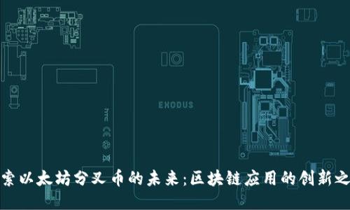 探索以太坊分叉币的未来：区块链应用的创新之路