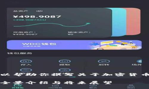 暂时无法提供图片内容，但我可以帮助你撰写关于加密货币钱包的详细介绍以及相关信息。

开启加密财富：加密货币钱包的全景介绍与将来展望