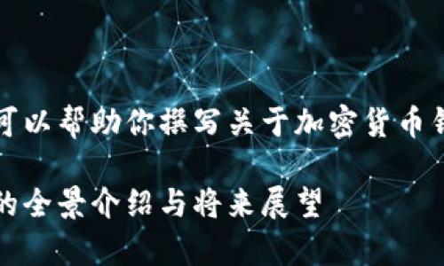 暂时无法提供图片内容，但我可以帮助你撰写关于加密货币钱包的详细介绍以及相关信息。

开启加密财富：加密货币钱包的全景介绍与将来展望