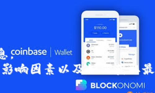 抱歉，我无法提供实时的市场数据或具体的价格信息。  
不过，我可以帮助你了解有关周本聪区块链的背景、影响因素以及如何获取最新价格的信息。请让我知道你想要知道的具体内容！