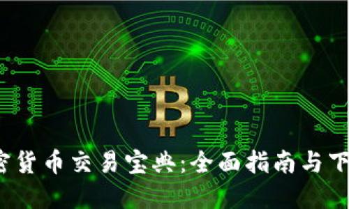 2023年加密货币交易宝典：全面指南与下载安装秘籍