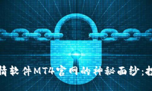 揭开加密货币行情软件MT4官网的神秘面纱：投资者的最佳选择