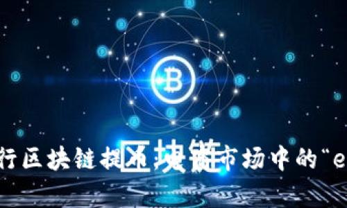 如何安全快速地进行区块链提币：电商市场中的“e”开头支付方式分析