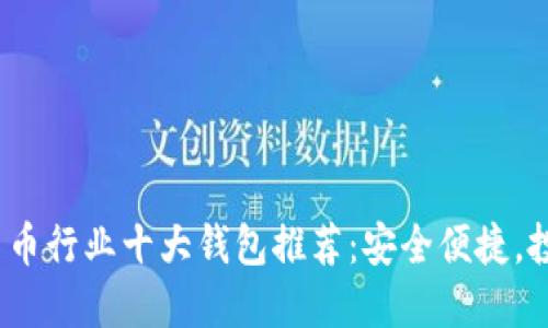 2023年加密货币行业十大钱包推荐：安全便捷，投资者必备工具